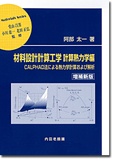 ホット セールの通販 内田老鶴圃／書籍詳細／材料設計計算工学 増補新版 計算熱力学編 学習用品
