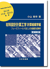 材料設計計算工学 計算組織学編 増補新版