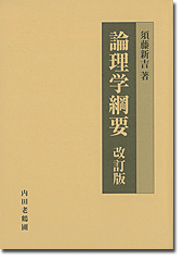 論理学綱要