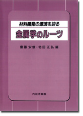 金属学のルーツ