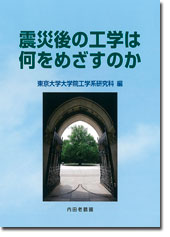 震災後の工学は何をめざすのか