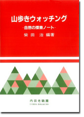 山歩きウォッチング