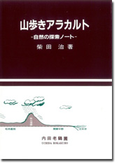 山歩きアラカルト
