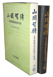 山岡望傳