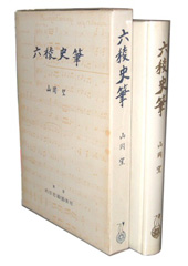 六稜史筆