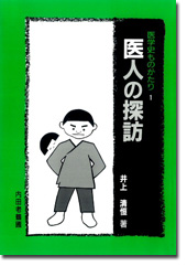 医人の探訪