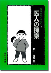 医人の探索