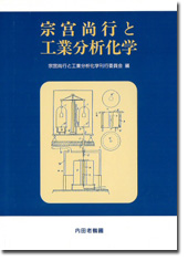 宗宮尚行と工業分析化学